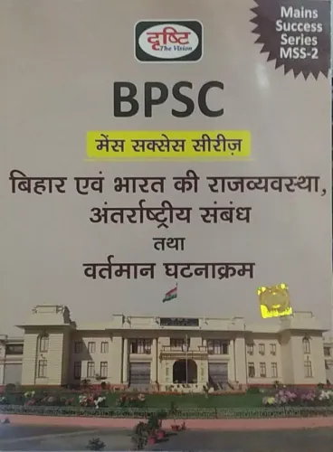 Bpsc Bihar, Bharat Ki Rajvyavastha Tatha Antarrashtriya-Sambandh