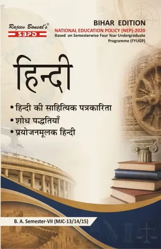 हिंदी की साहित्यिक पत्रकारिता (MJC-13) । शोध पद्धतियाँ (MJC-14) । प्रयोजनमूलक हिंदी (MJC-15) । B. A. 7th Sem Syllabus According to NEP