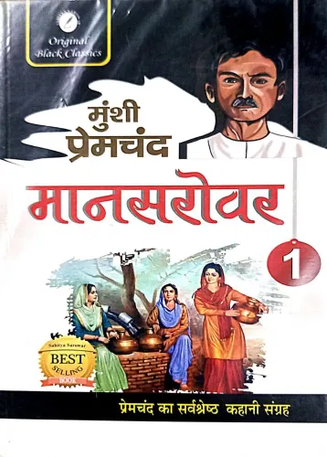 Mansarovar - 1 (Hindi)