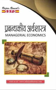 प्रबंधकीय अर्थशास्त्र Managerial Economics M. Com. 2nd Semester