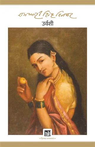 Urvashi : Dinkar Granthmala