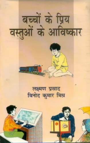 Bachchon Ke Priy Vastuon Ke Aavishkar
