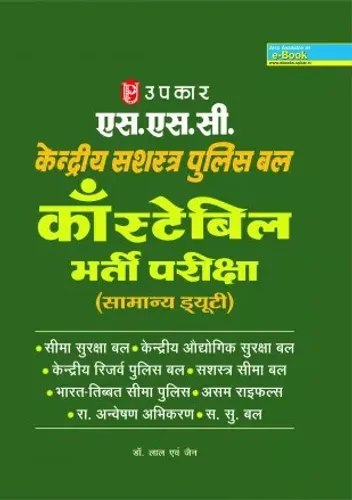 SSC Kendriya Shashtra Police Bal Constable Bharti Pariksha (General Duty)