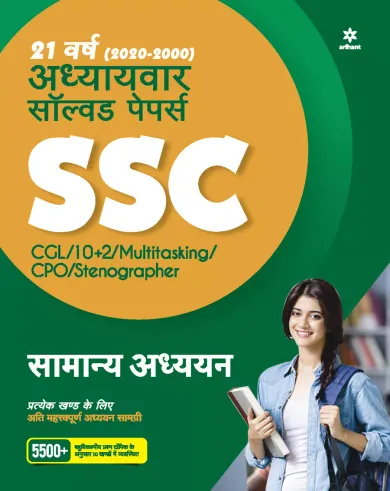 SSC Chapterwise Solved Papers General Studies 2021 Hindi