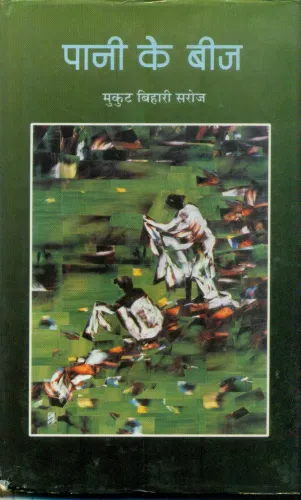 Paani Ke Beej