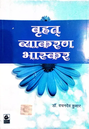 Vrihat Vyakaran Bhaskar (Hindi)