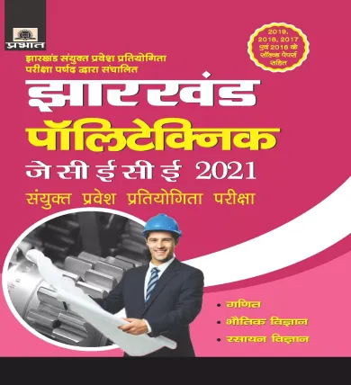 Jharkhand Polytechnic JCECE 2021 Sanyukt Pravesh Pratiyogita Pariksha