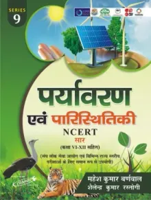 Paryavaran Evam Paristhiki NCERT Hindi| Mahesh Kumar Barnwal| Cosmos Publication