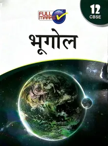 Geography Bhugol Class 12 - CBSE - (Hindi Edition)
