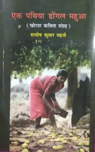 Ek Pathiya Dongal Mahuaa (khortha Kavita Sangrah)