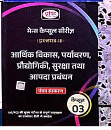 {mcs-3} Arthik Vikas Paryavaran Prodyogiki Suraksha Tatha Aapda Prabandhan 5th Edi