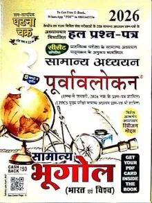 Purvavlokan Samanay Bhugol (Bharat Avm Vishv) 2026