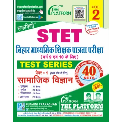 STET : Bihar Secondary Teacher Eligibility Test, Paper-1 : Social Science, TEST SERIES VOL-2 (Hindi Version)