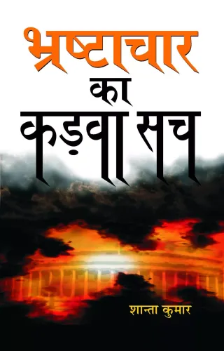 Bhrashtachaar Ka Kadva Sach