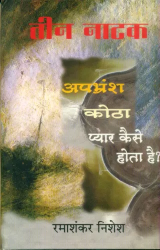 Teen Natak : Apbhransh,Kotha & Pyar Kaise Hota Hai