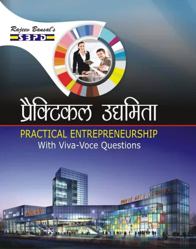 Practical Entrepreneurship with Viva-Vice Questions (Hindi)