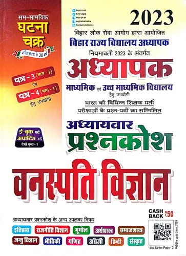 Bihar Addhyapak Vanaspati Vigyan Paper {3 & 4}-2023