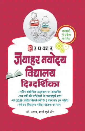Upkar Prakashan Jawahar Navodaya Vidyalaya Class 6 Entrance Exam Book (Hindi) | Based on the Latest Exam Pattern | 5 Solved Question Papers Including 2026