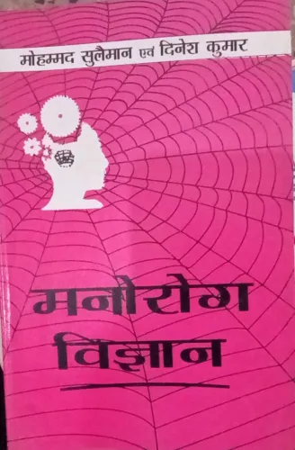 Manorog Vigyan (Hindi)