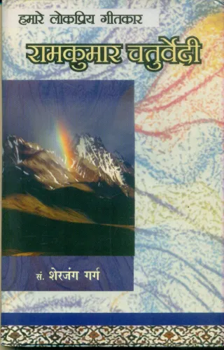 Hamare Lok Priya Geetkar Ramkumar Chaturvedi 'Chanchal'