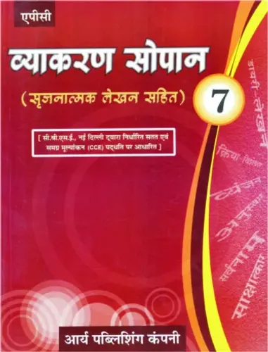 Vyakaran Sopaan- 7 (Srijnatmak lehkhan sahit)