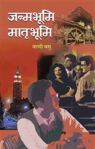 Janambhoomi-Matribhoomi