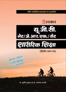 UGC NET JRF SET Saririk Shikcha Paper - 2,3 
