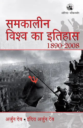 Samkaleen Vishwa ka Itihas : 1890–2008