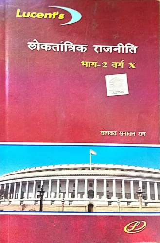 Loktantraik Rajniti-10(Part 2)