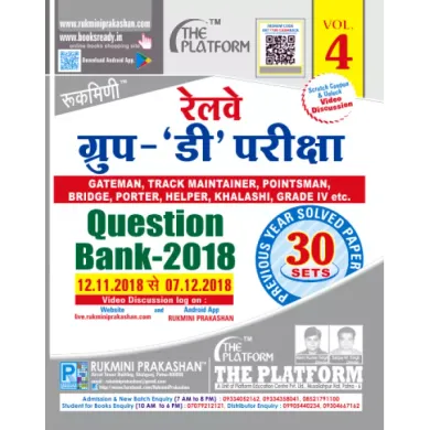 रेलवे ग्रुप-'डी' परीक्षा (RRB GROUP-D EXAM.) QUESTION BANK-2018, VOL.-4, हिन्दी संस्करण