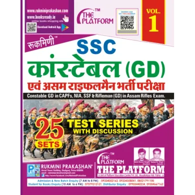 SSC Constable GD कांस्टेबल (GD) एवं असम राइफल मैन (GD) भर्ती परीक्षा, TEST SERIES, VOL.-1 (Hindi)