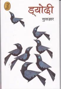 Dyodi ( Hindi )