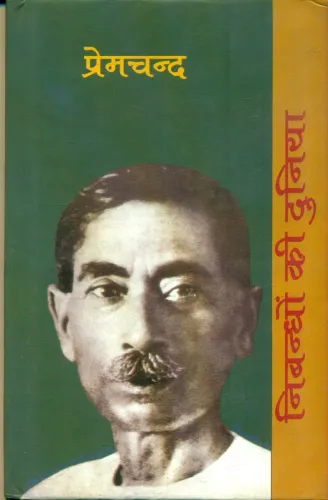 Nibandhon Ki Duniya: Premchand