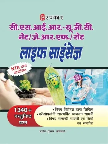 Upkar NTA UGC NET/JRF/SET Life Science (Paper-II) Book | 1340+ Objective MCQs | Latest Syllabus & Exam Pattern | Comprehensive Study Material for Assistant Professor & JRF Exam Preparation