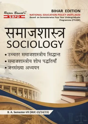 समाजशास्त्र । Sociology । उच्चतर समाजशास्त्रीय सिद्धान्त (MJC-13) । समाजशास्त्रीय शोध पद्धतियाँ (MJC-14) । जनसंख्या अध्ययन (MJC-15) B. A. 7th Sem Syllabus According to NEP