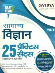 Samanya Vigyan (25 Practics Sets) Vol-1