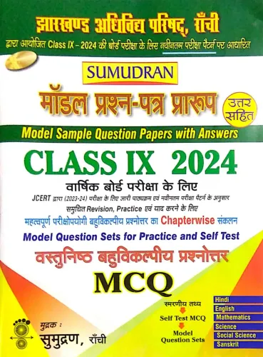 Sumudran Praroop MCQ (uttar Sahit)-9 (2024)