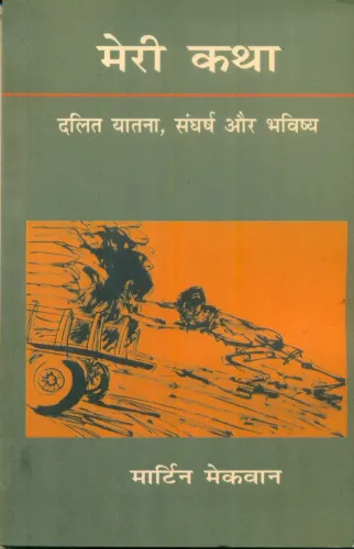 Meri Katha Dalit Yatana Sangharsh Aur Bhavishya