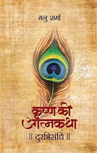 Durabhisandhi (Krishna Ki Atmakatha Vol. II)