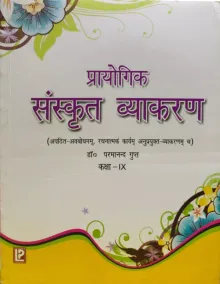 Prayogik Sanskrit Vyakaran Class - 9