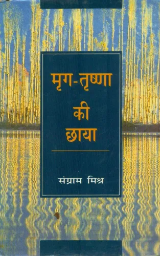 MrigTrishna Ki Chhaya