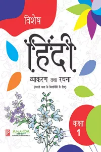 Vishesh Hindi Vyakaran Tatha Rachna 1