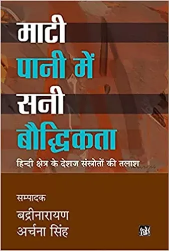 Mati Pani Mein Sani Bauddhikta Paperback – 15 September 2021