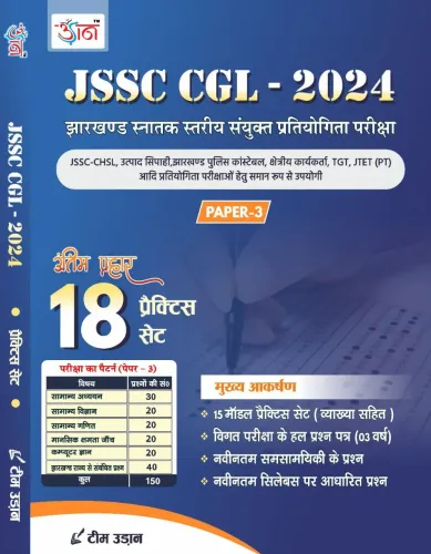 JSSC CGL Paper-3 Antim Prahar (18 Practice Set) Latest Edition