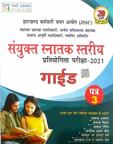 JSSC Sanyukt Sanatak Stariya Pratiyogita Pariksha Guide-2021 (P-3)