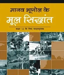 Manav Bhugol Ke Mool Sidhant - Textbook For Geography For Class - 12 - 12098 [Paperback] NCERT  (Paperback, PROVIDE IN HEADLINE)