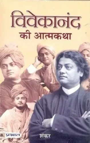 Vivekanand Ki Atmakatha