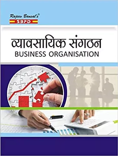 Business Organisations व्यावसायिक संगठन by Dr. F.C. Sharma Dr. D. Chandra Anju Agarwal for various universities in india - SBPD Publications Paperback – 2021