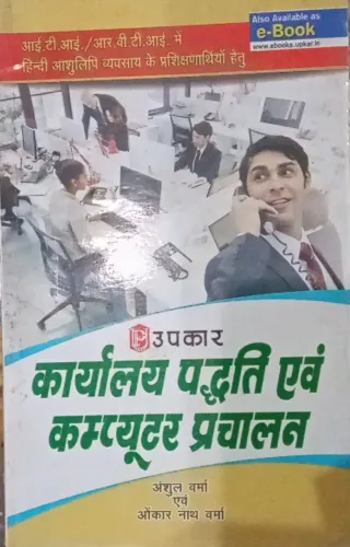 Karyalaya Paddati Evam Computer Prachalan (Hindi)
