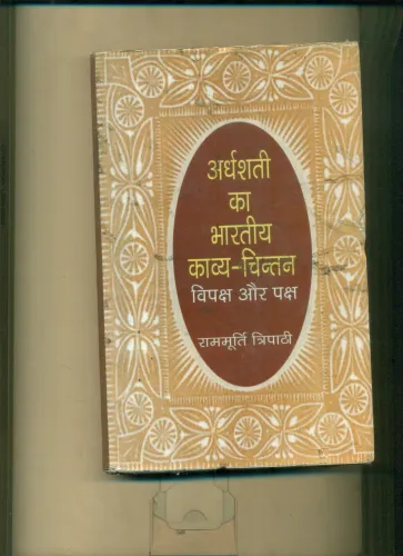 Ardhshati ka Bharatiya Kavya Chintan Vipaksh Aur Paksh